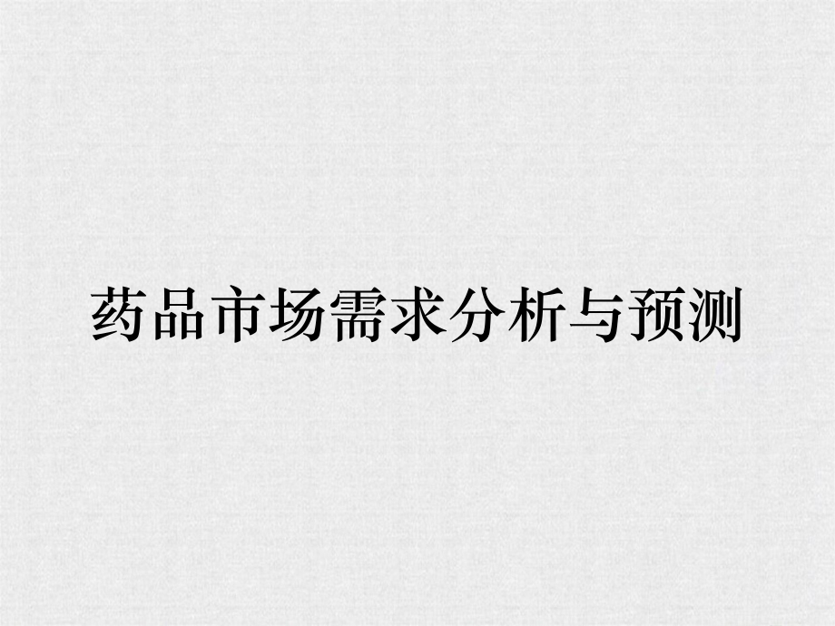 药品市场需求分析与预测_第1页