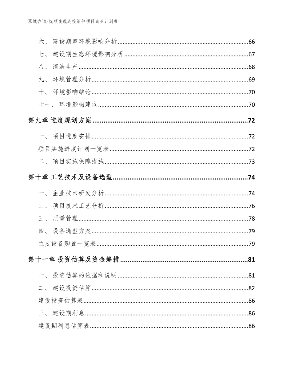 抚顺线缆连接组件项目商业计划书_范文参考_第4页