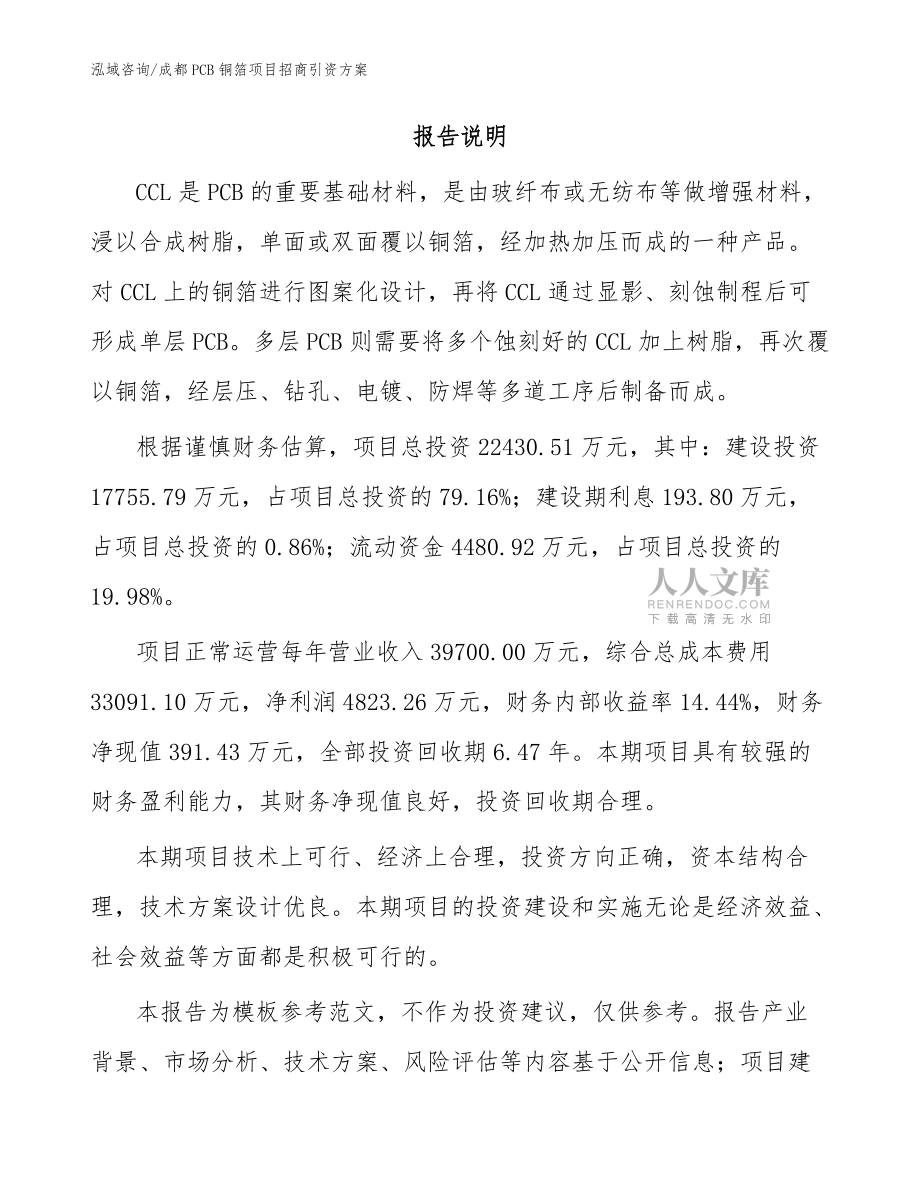 成都PCB铜箔项目招商引资方案_模板范本_第2页