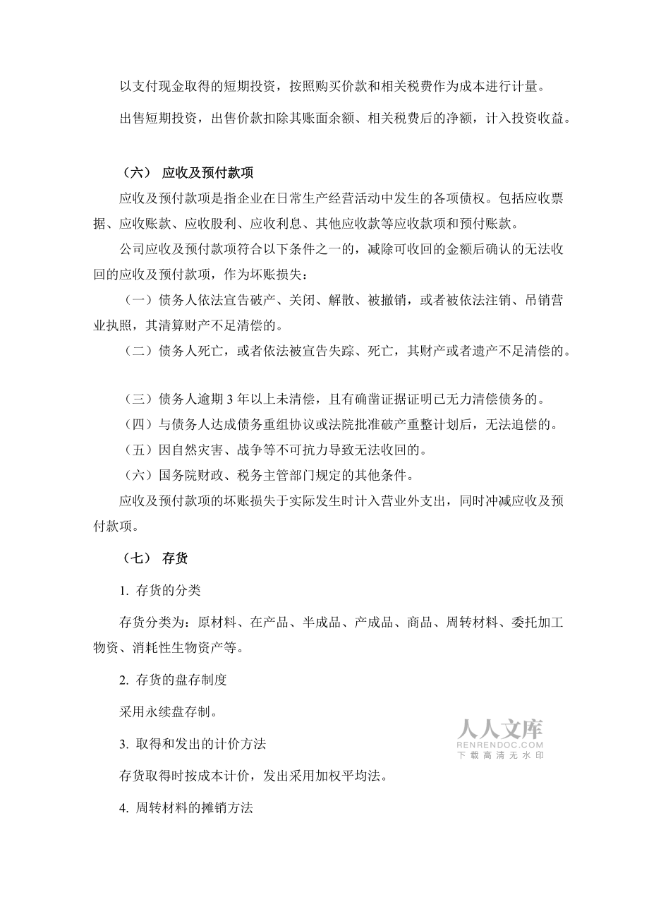 報表附注模小企業會計準則_第2頁