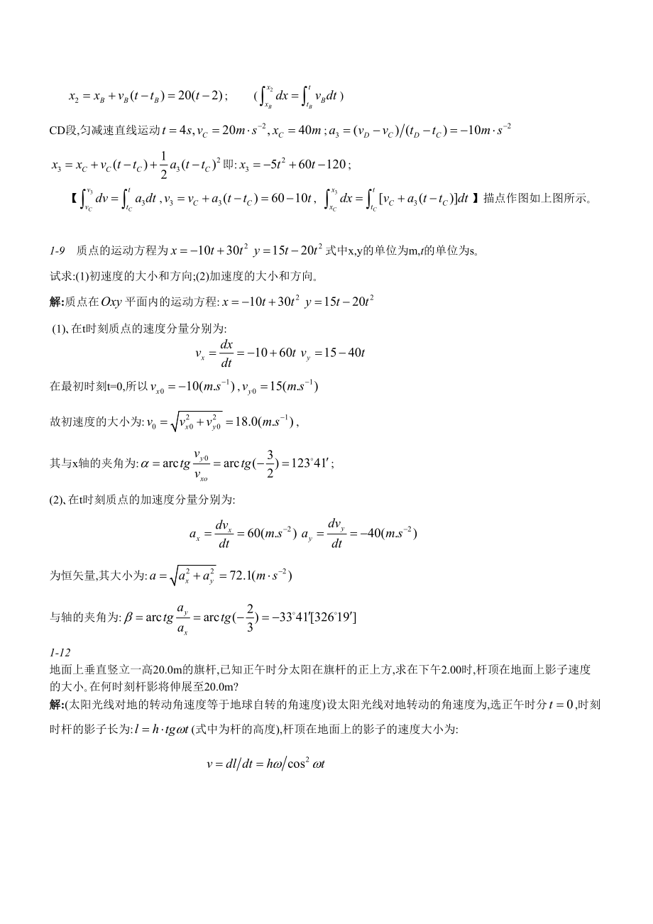第一章_质点运动学_问题与习题解答资料.doc_第5页