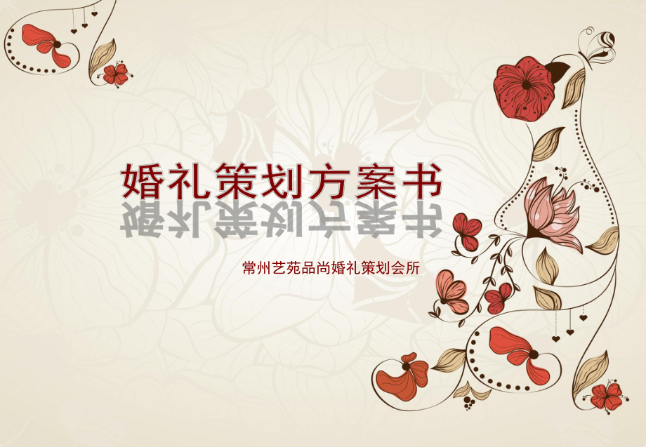 婚礼布置方案书汇编_第1页