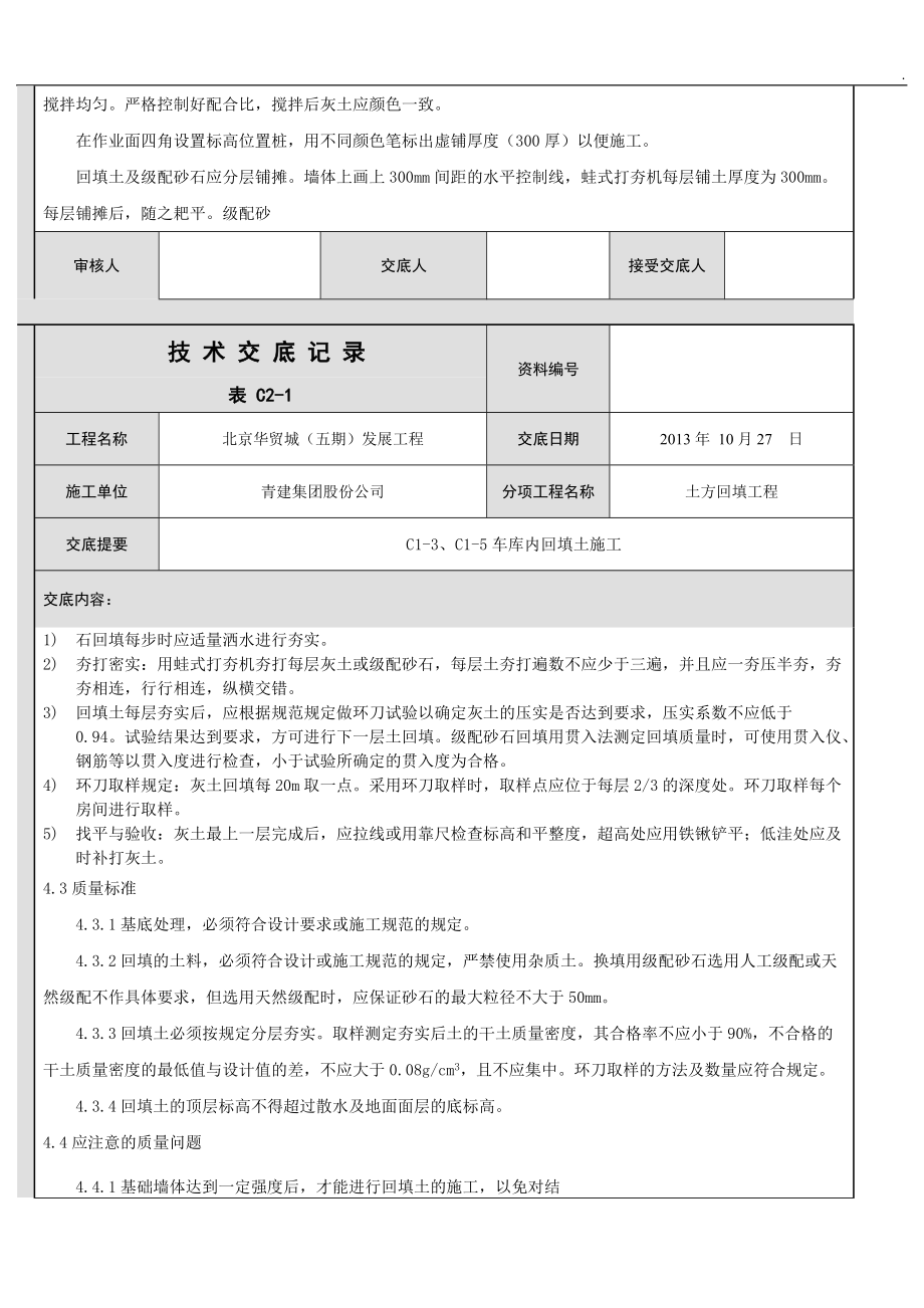地下室车库室内回填技术交底_第4页