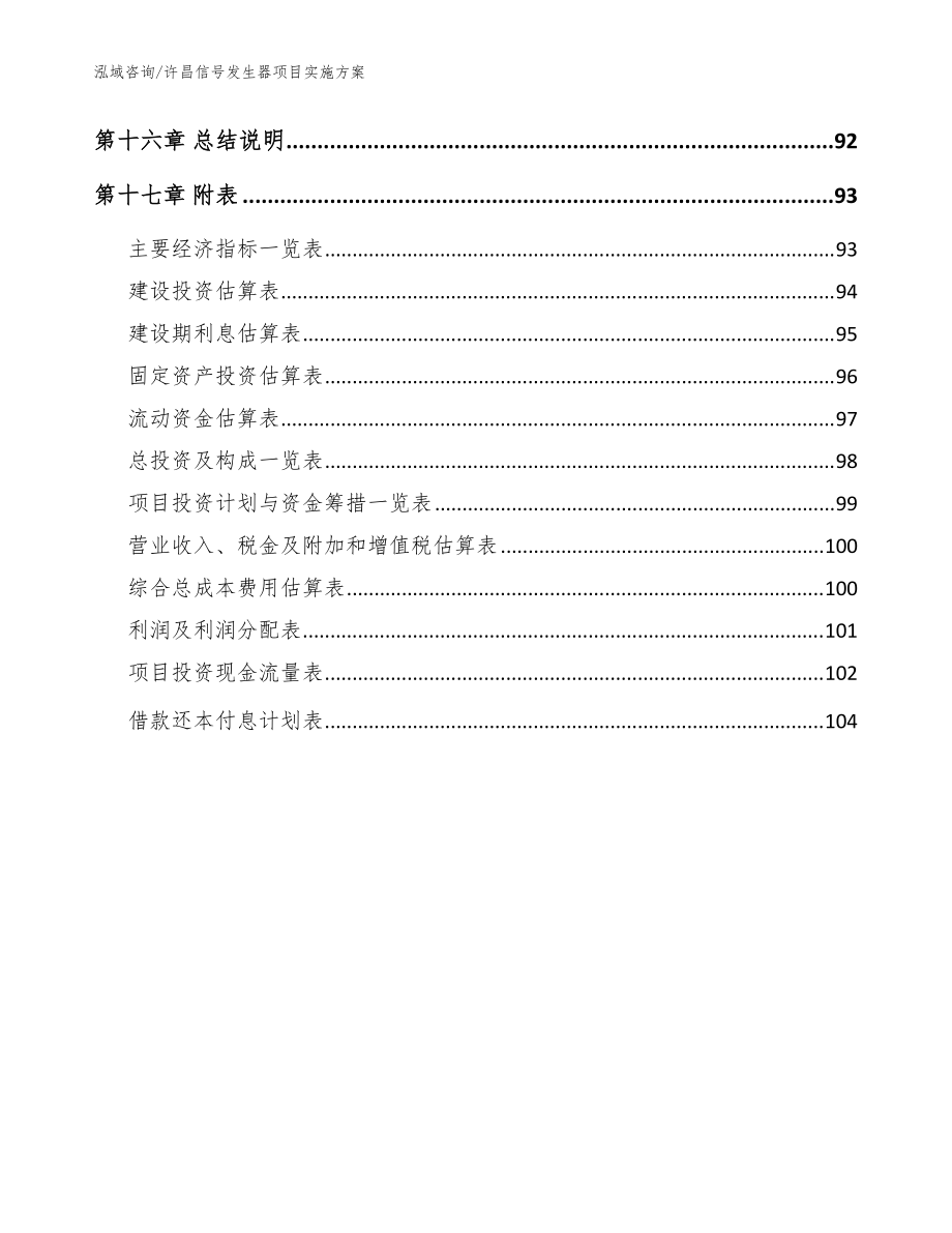 许昌信号发生器项目实施方案范文模板_第5页