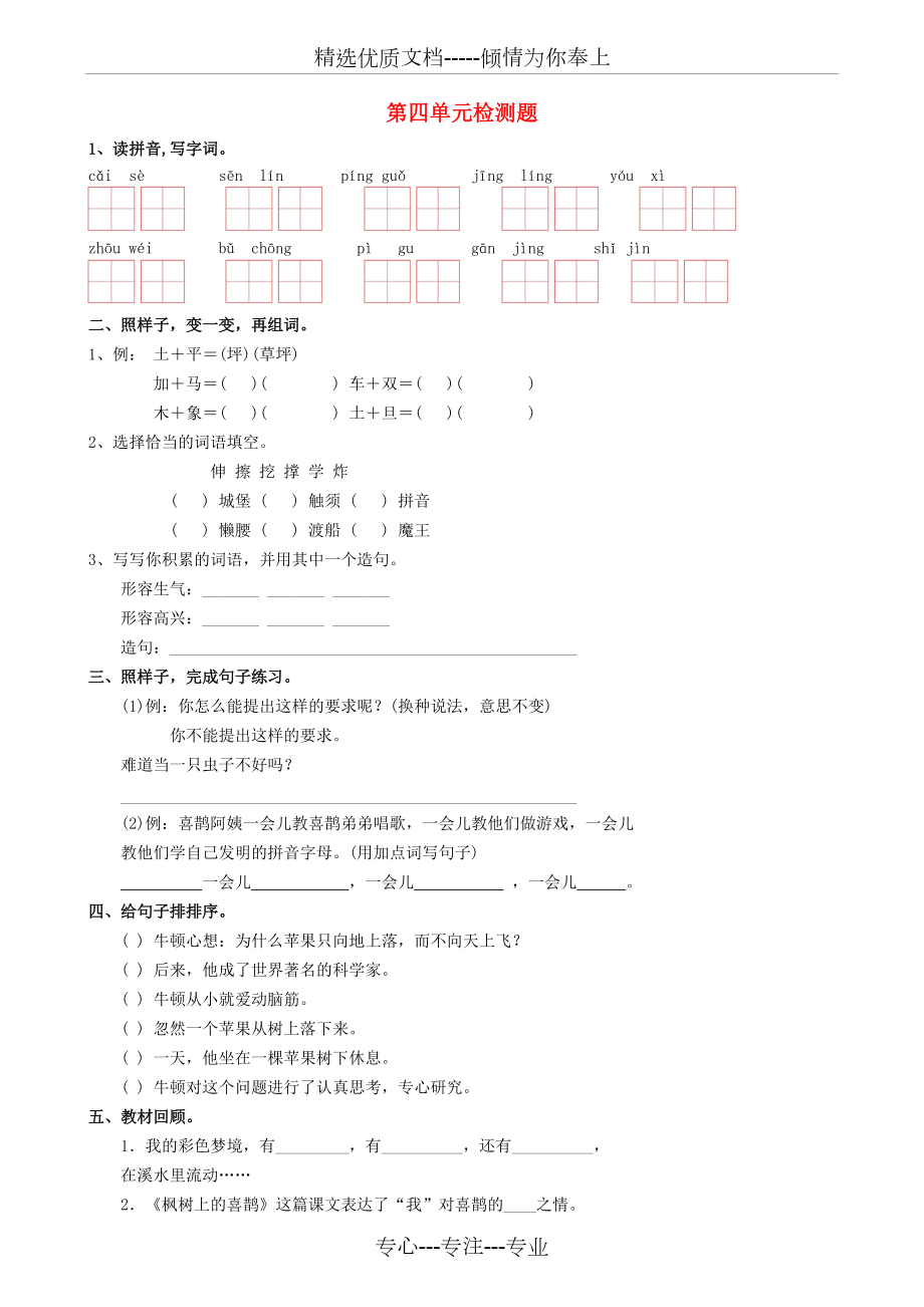 2018學(xué)年二年級(jí)語(yǔ)文下冊(cè)第四單元測(cè)試題新人教版完美版_第1頁(yè)