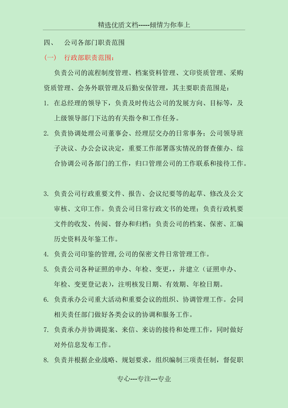 公司各部门职责范围划分的规定_第4页
