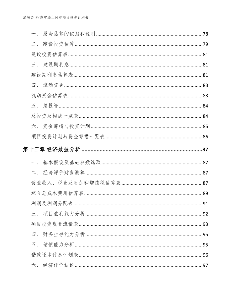 济宁海上风电项目投资计划书【模板范本】_第4页