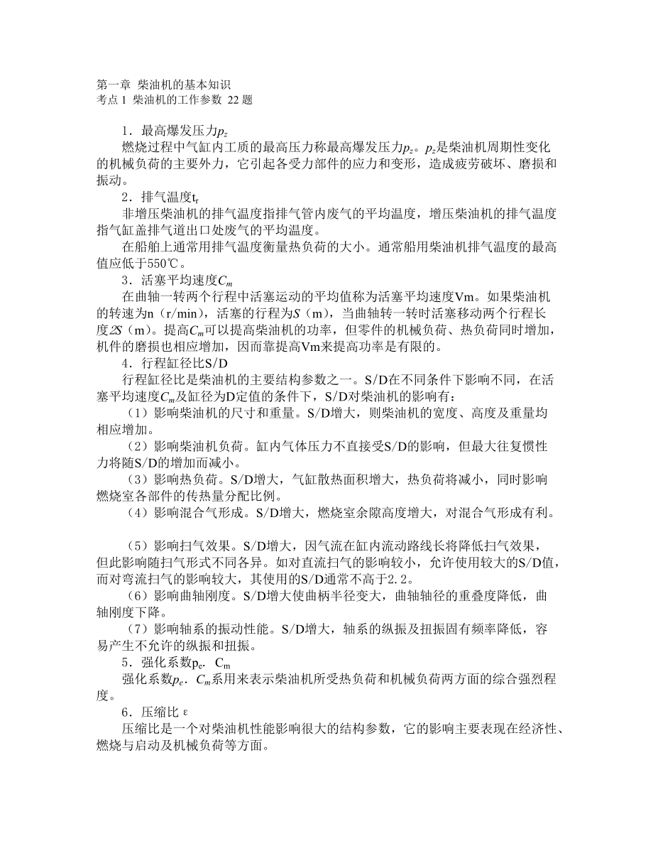 船舶柴油機主推進動力裝置832第一章 柴油機的基本知識22_第1頁