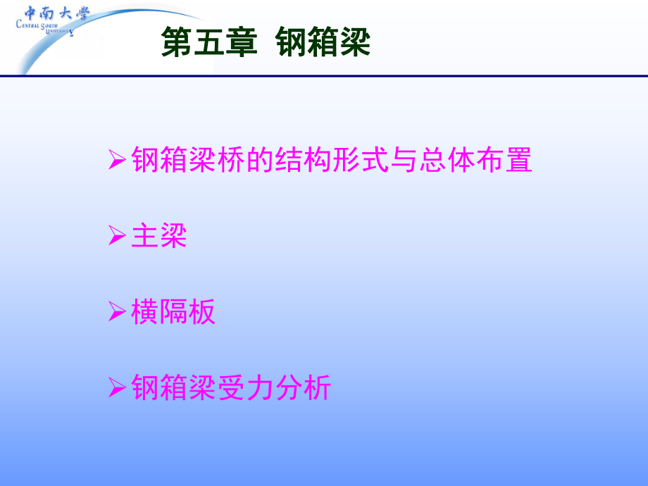 鋼箱梁(課堂PPT)_第1頁