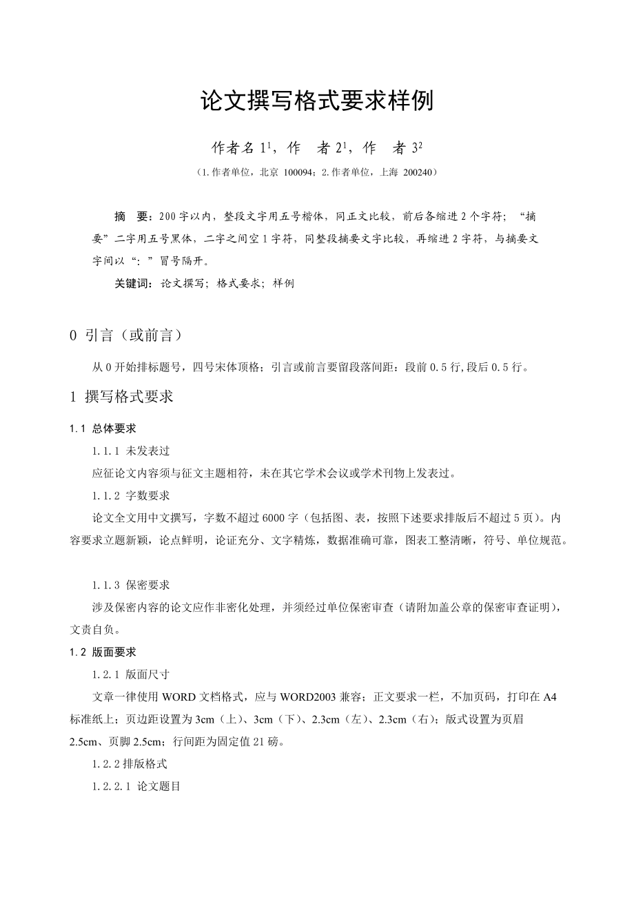 論文撰寫格式要求樣例_第1頁