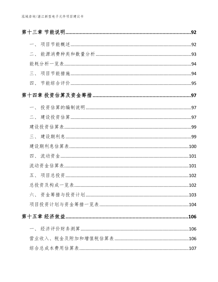 湛江新型電子元件項(xiàng)目建議書(shū)(范文參考)_第5頁(yè)