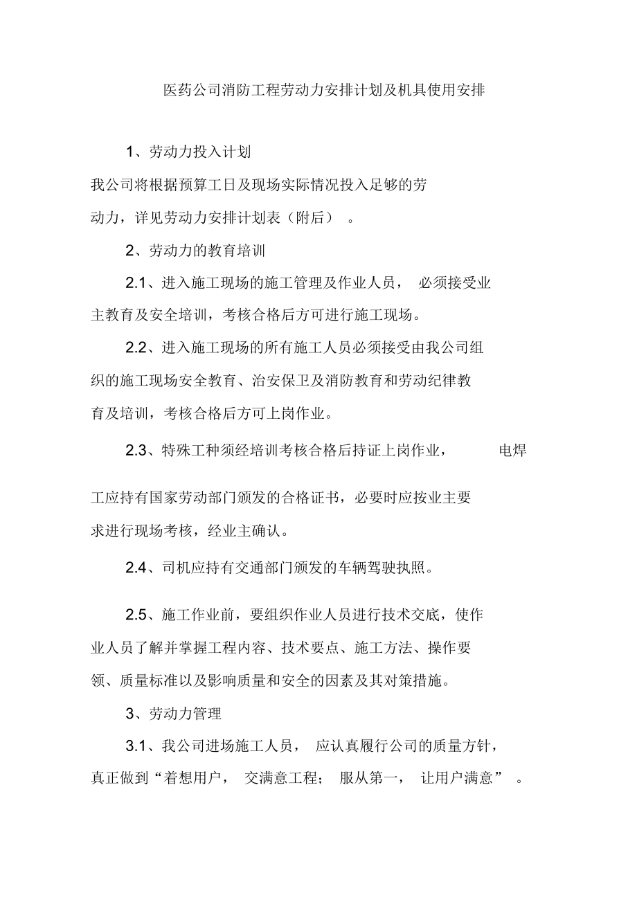 醫(yī)藥公司消防工程勞動(dòng)力安排計(jì)劃及機(jī)具使用安排_(tái)第1頁