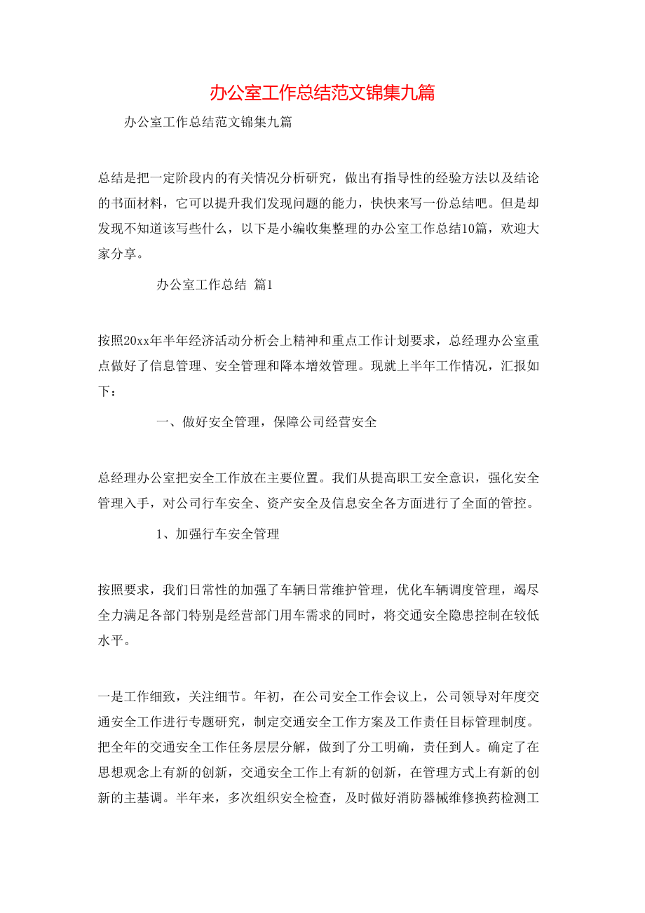 办公室工作总结范文锦集九篇_第1页