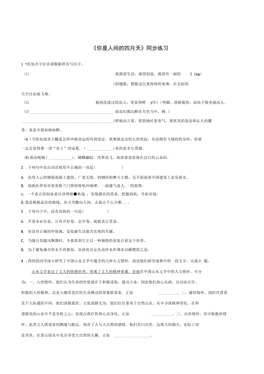 《你是人間的四月天》同步練習_第1頁