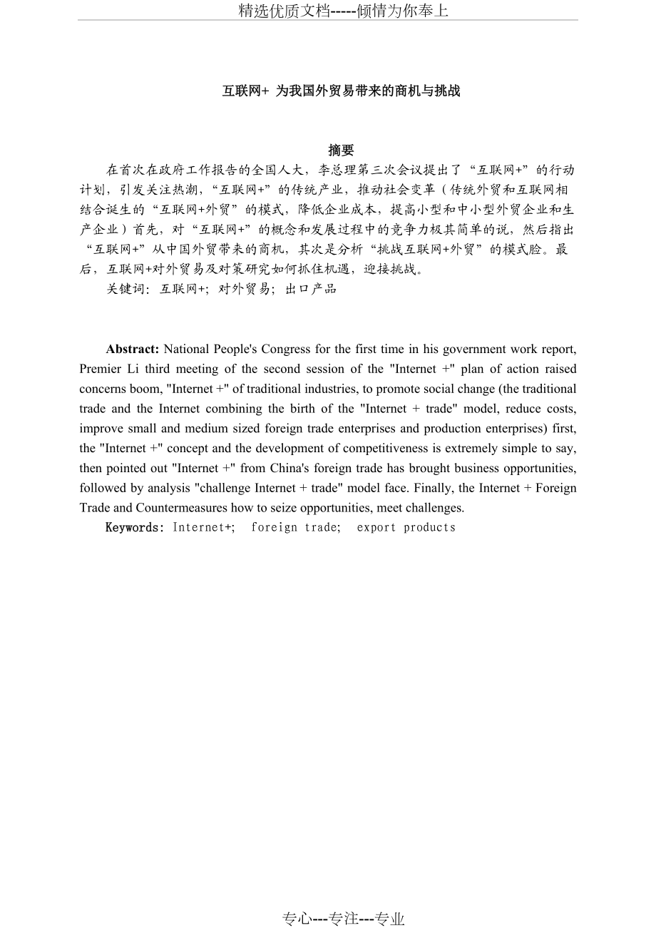 互联网为我国-外贸易带来的商机与挑战_第1页