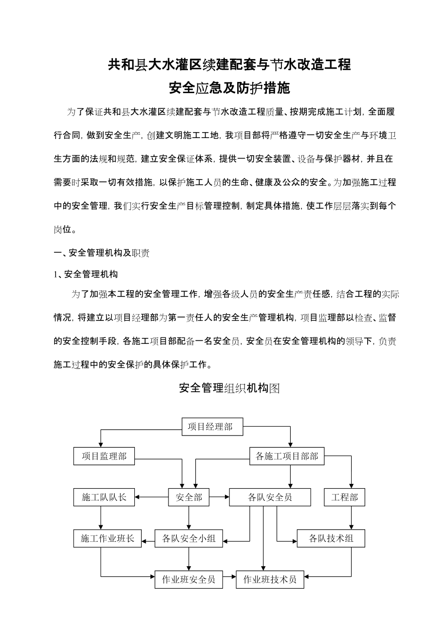 安全應(yīng)急及防護(hù)措施匯編_第1頁(yè)