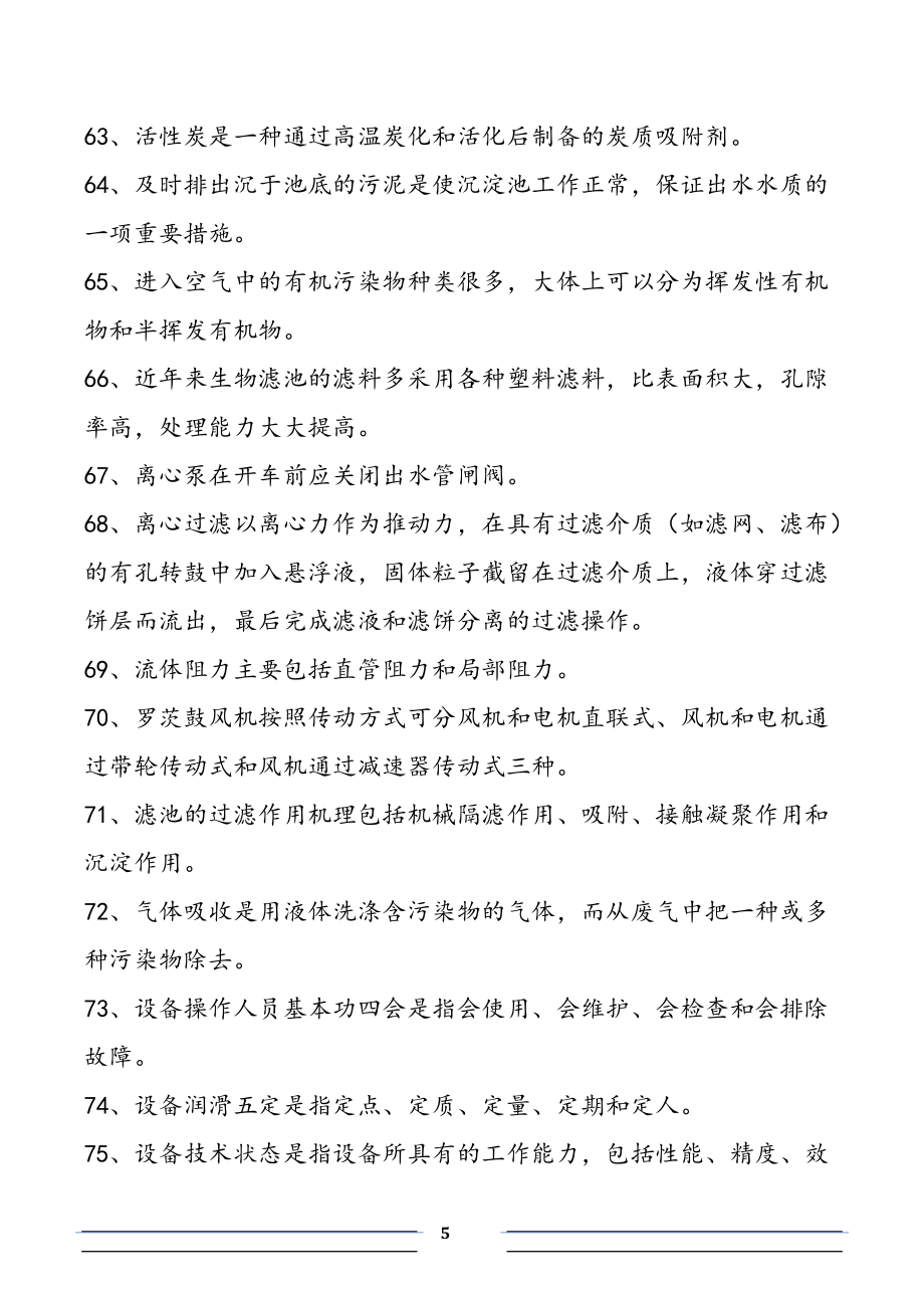 三废处理工初级复习题 (1)_第5页
