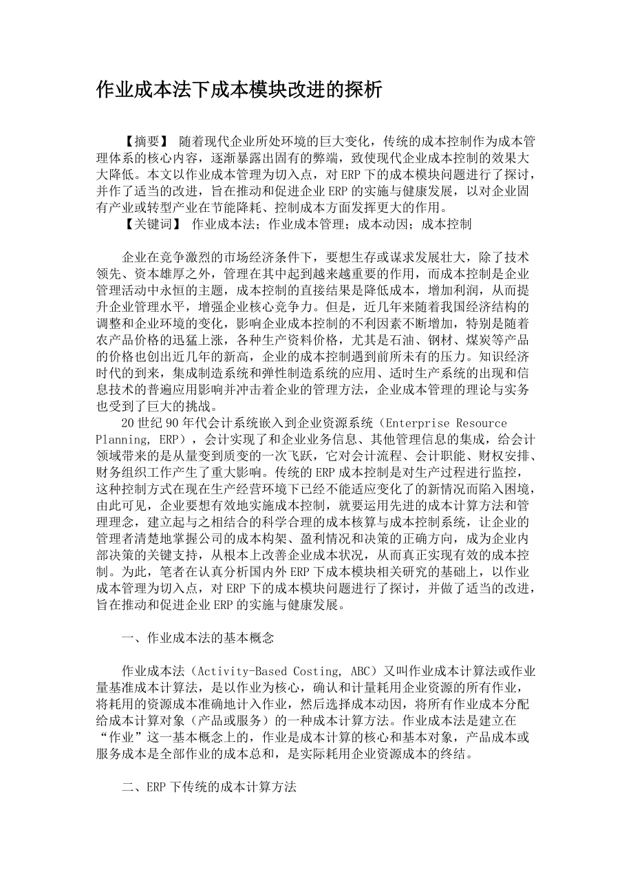 作業(yè)成本法下成本模塊改進(jìn)的探析_第1頁