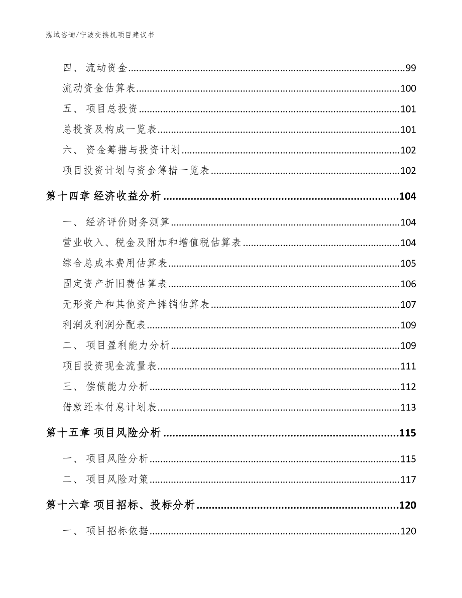 宁波交换机项目建议书(模板)_第5页