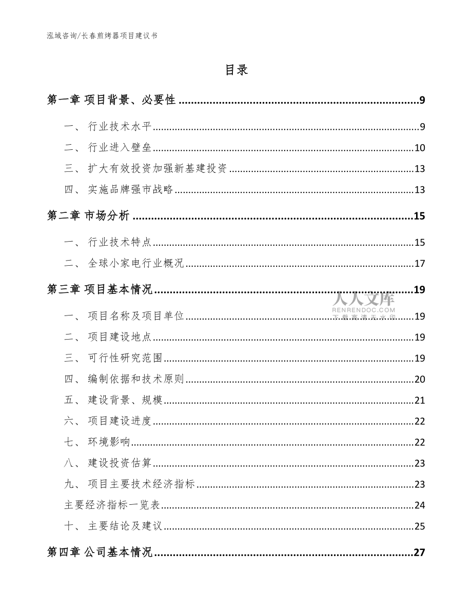 長春煎烤器項目建議書(范文模板)_第2頁