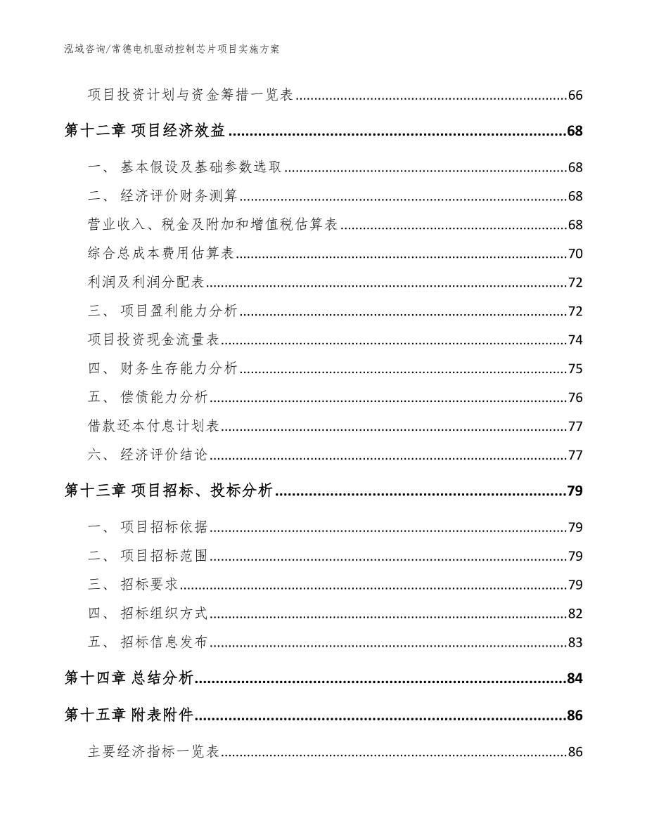 常德電機(jī)驅(qū)動(dòng)控制芯片項(xiàng)目實(shí)施方案【參考模板】_第5頁(yè)