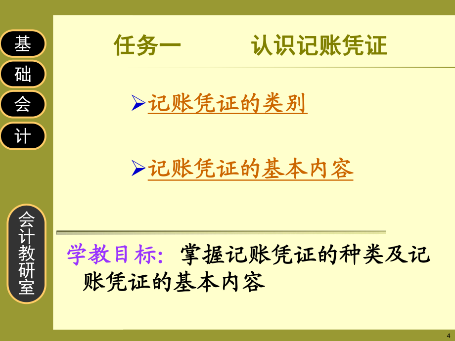4模塊3填制與審核記賬憑證_第4頁