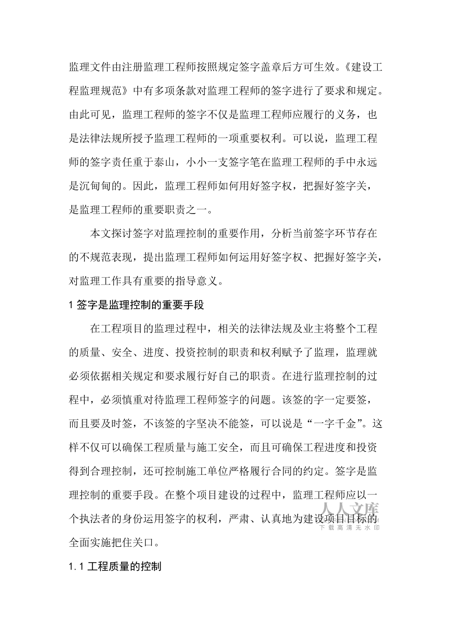 對監(jiān)理工程師簽字的認(rèn)識和體會(huì)_第2頁