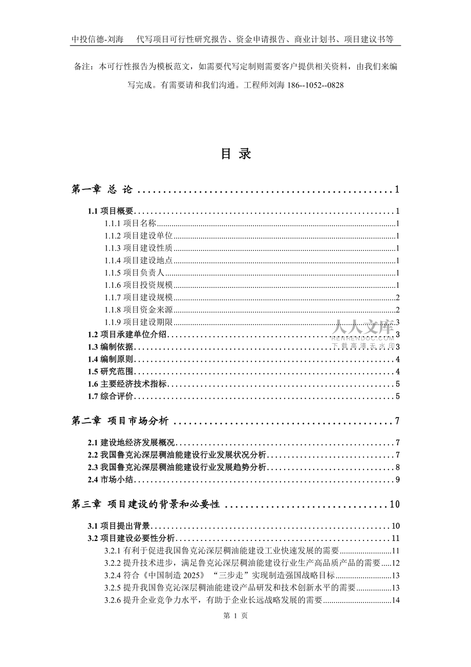 鲁克沁深层稠油能建设项目资金申请报告写作模板代写_第2页