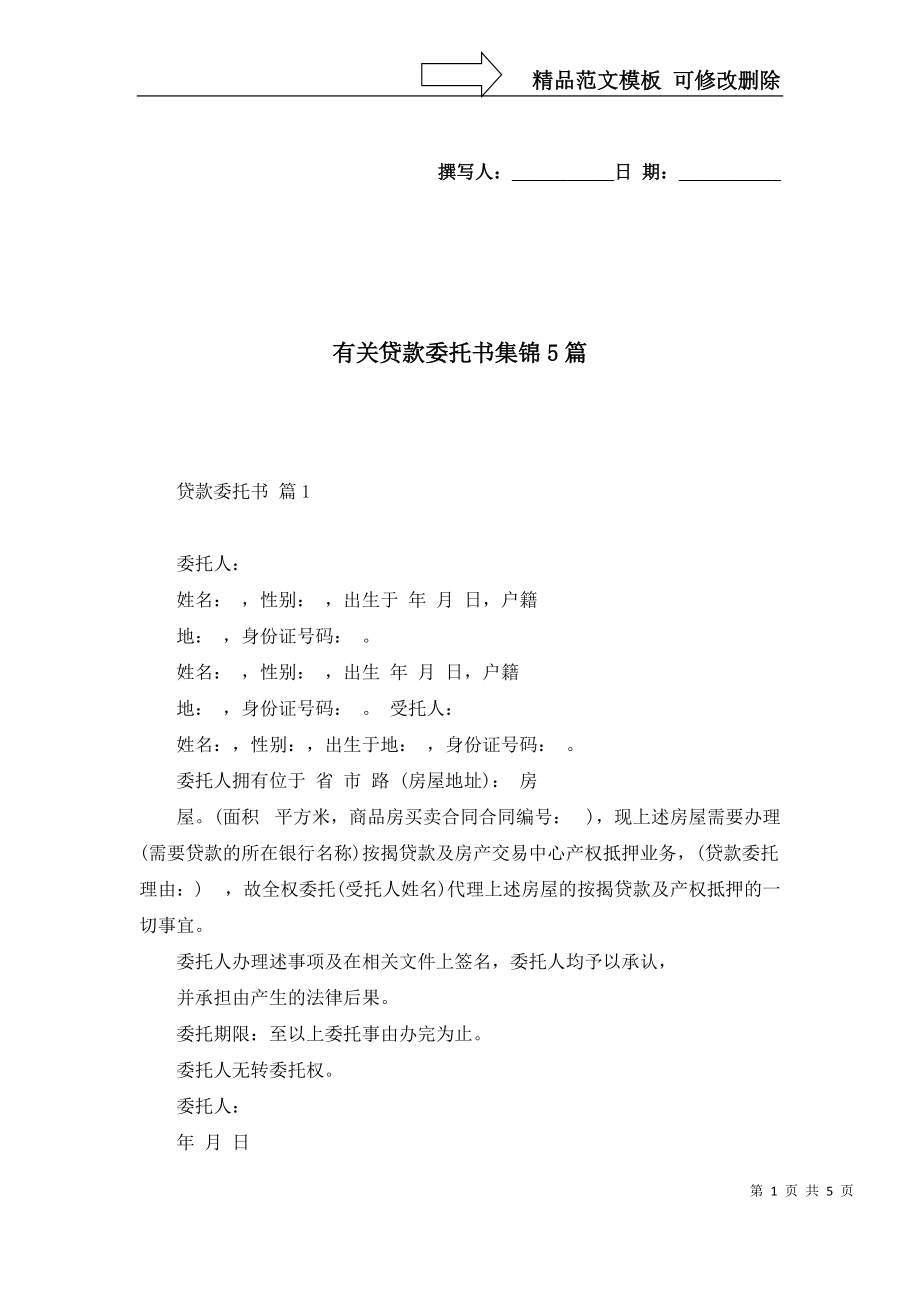 有關(guān)貸款委托書集錦5篇_第1頁