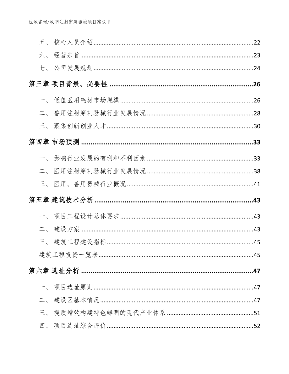 咸陽(yáng)注射穿刺器械項(xiàng)目建議書_范文參考_第3頁(yè)