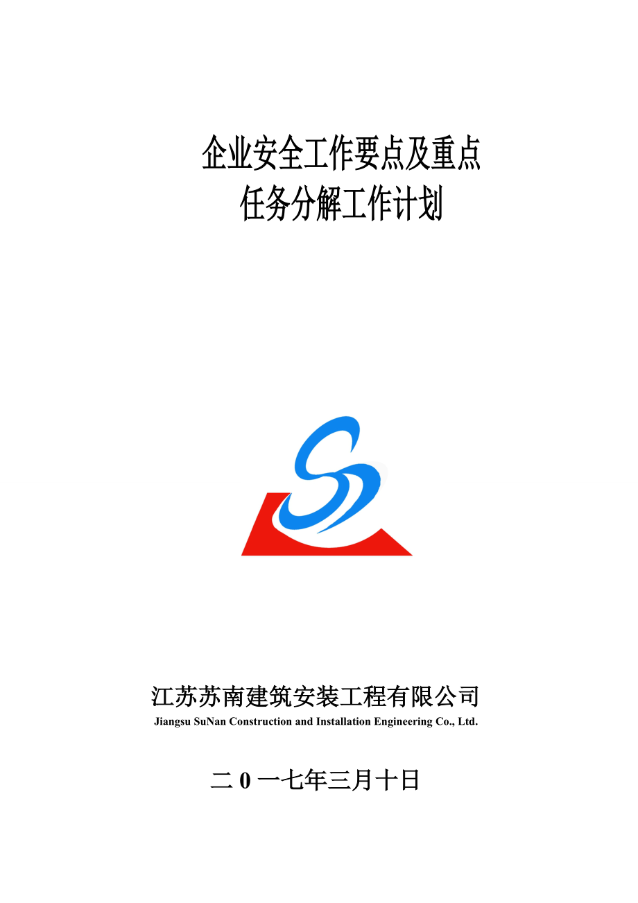 安全生產工作重點及任務分解表_第1頁