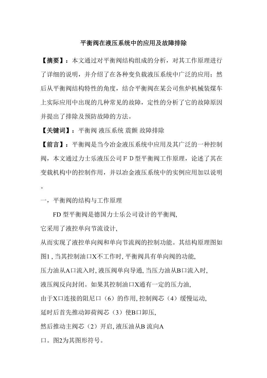 平衡閥在液壓系統(tǒng)中的應(yīng)用及故障排除_第1頁(yè)