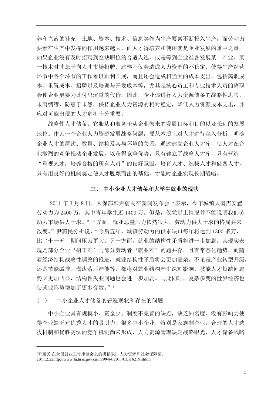 浅谈中小企业人才战略_第4页