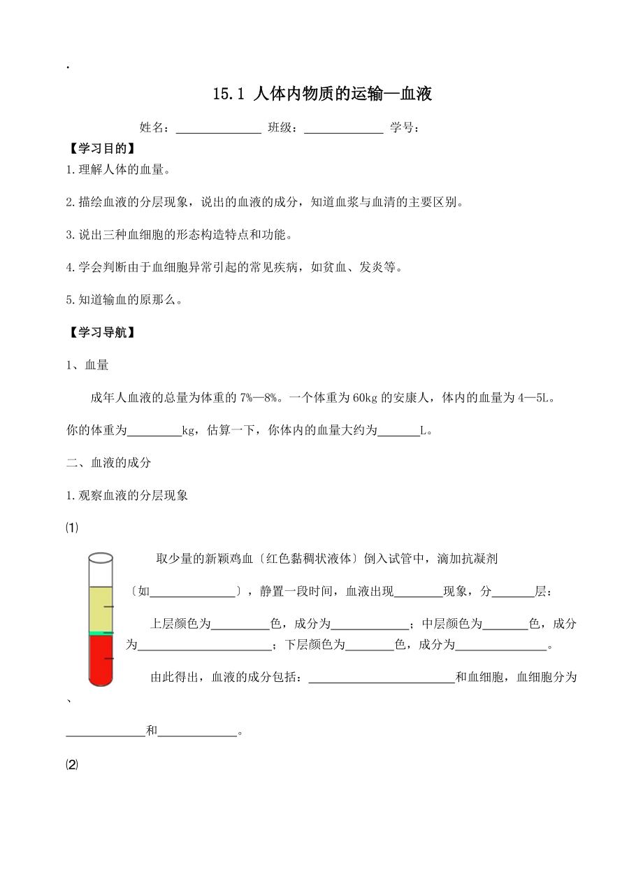 人體內物質的運輸—血液學案_第1頁