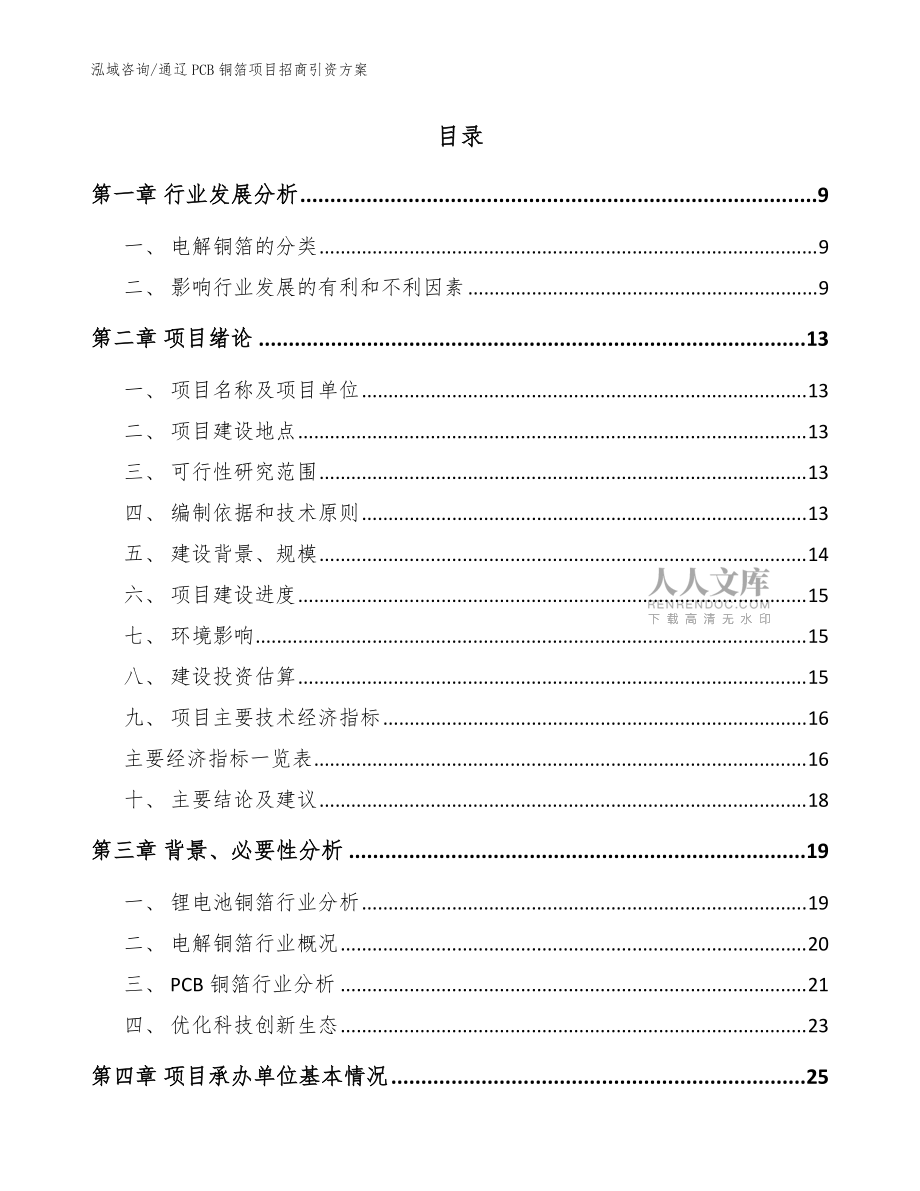 通遼PCB銅箔項(xiàng)目招商引資方案_參考模板_第2頁