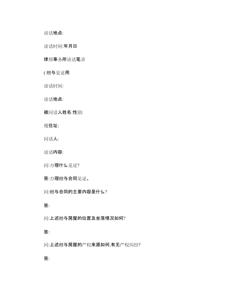 律師事務(wù)所接待當事人談話筆錄_第4頁