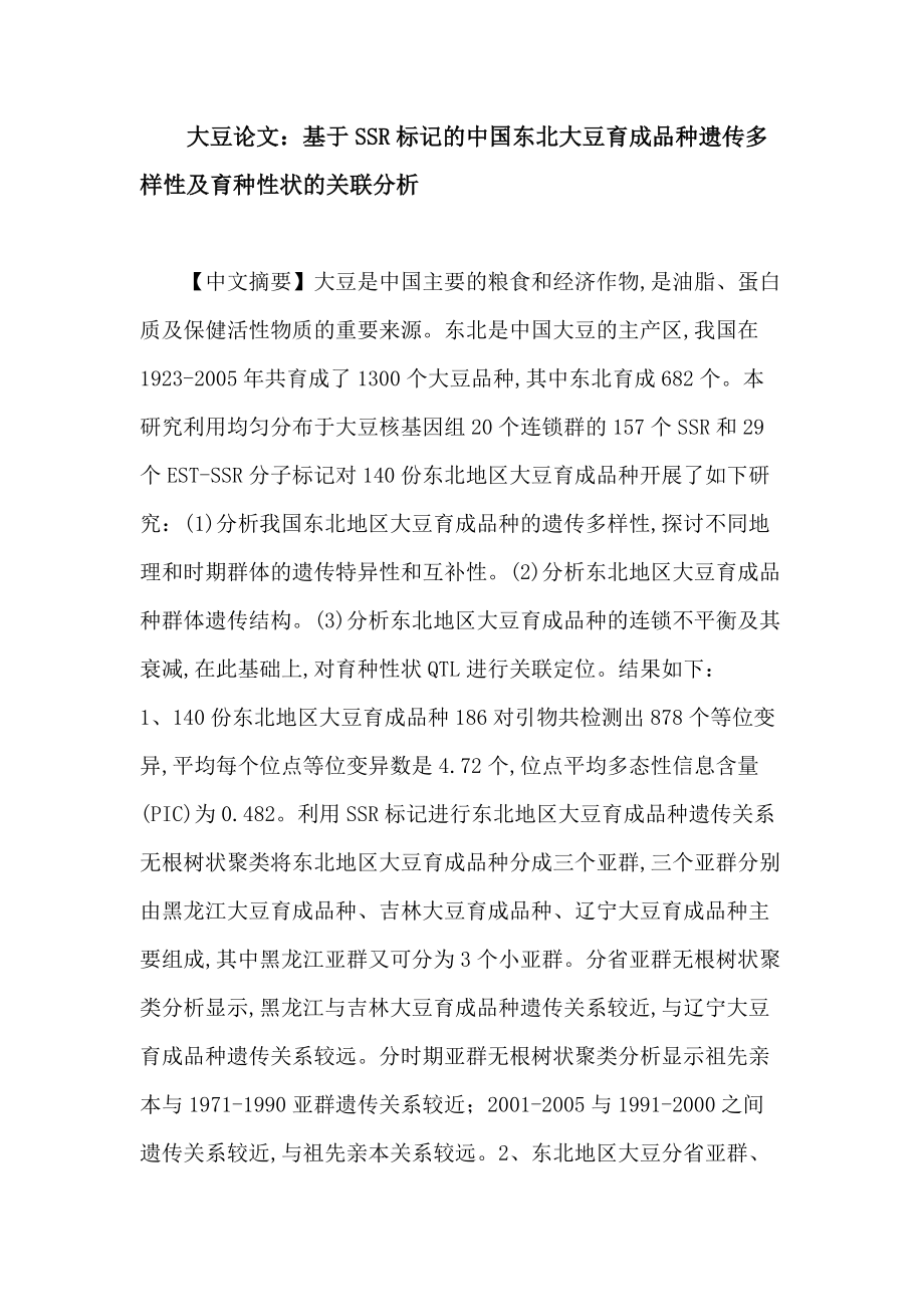 大豆论文:基于SSR标记的中国东北大豆育成品种遗传多样性及育种性状的关联分析_第1页