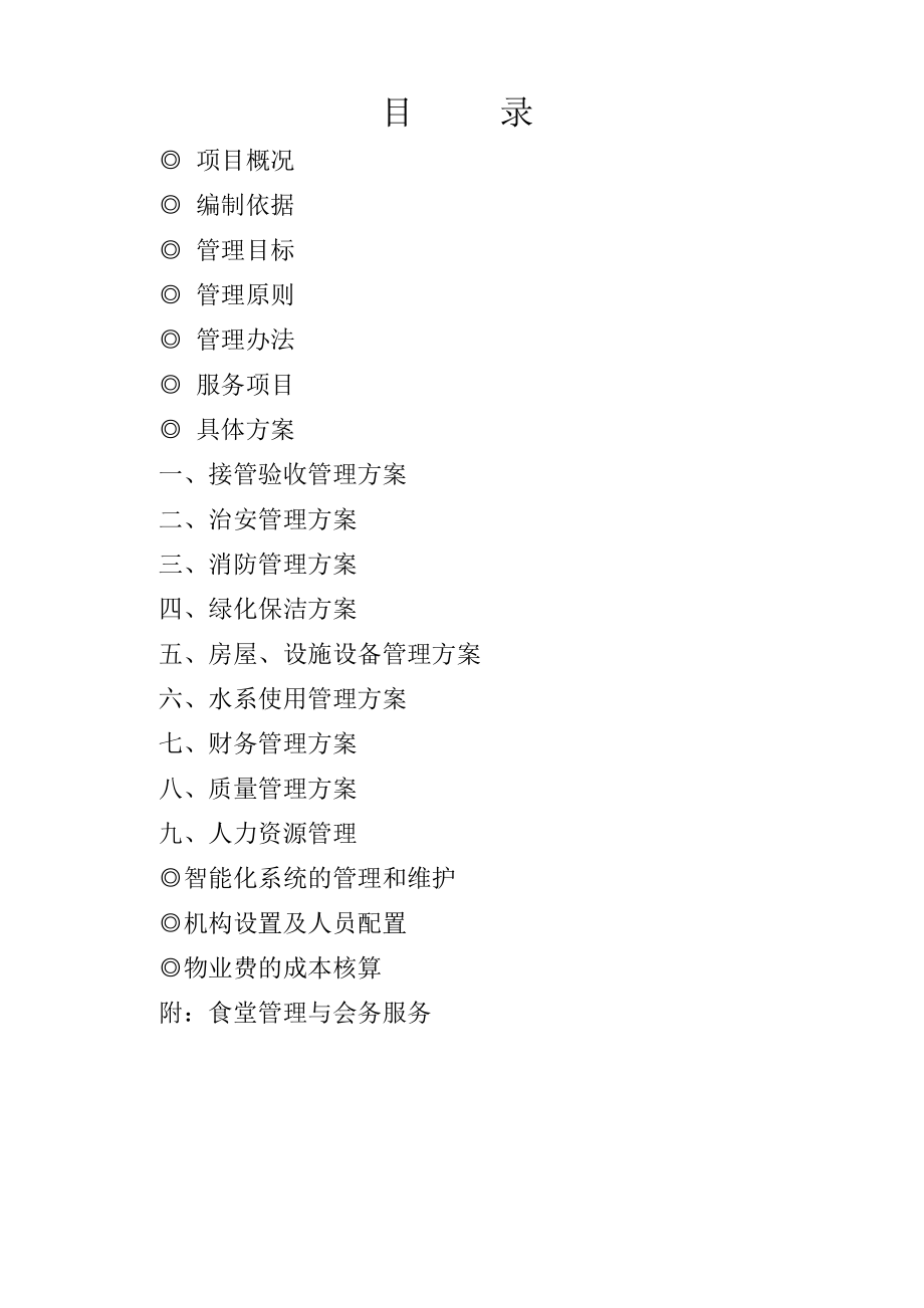 物業(yè)服務(wù)方案匯編_第1頁