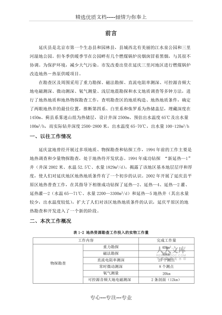 北京市延庆县三里河地区地热资源勘查报告_第2页