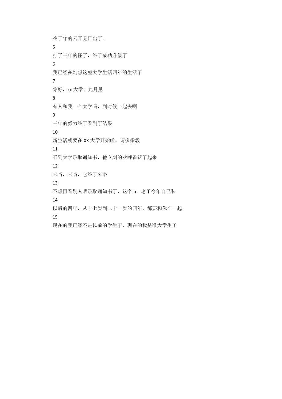 晒录取通知书朋友圈 朋友圈晒录取通知书配文_第3页
