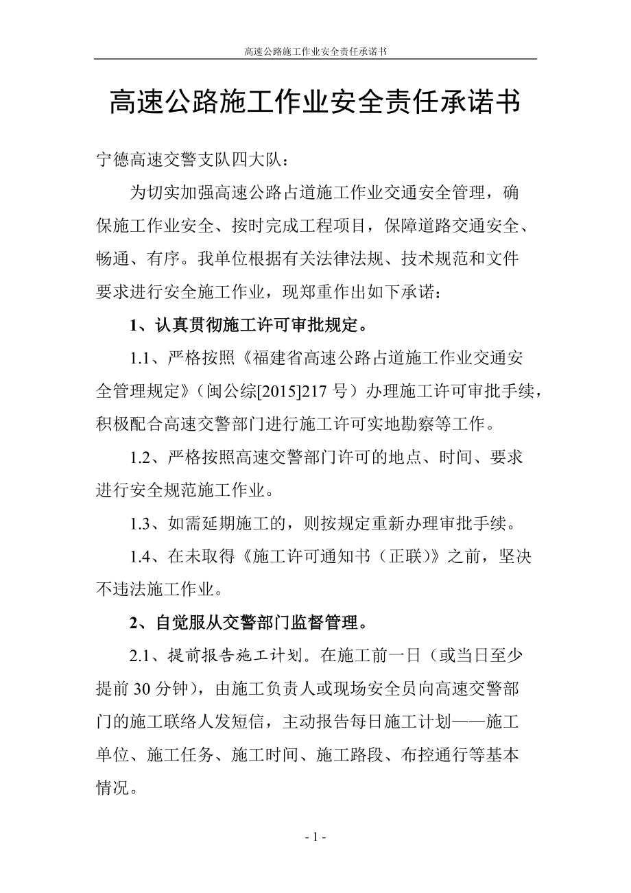 高速公路施工作业安全责任承诺书_第1页