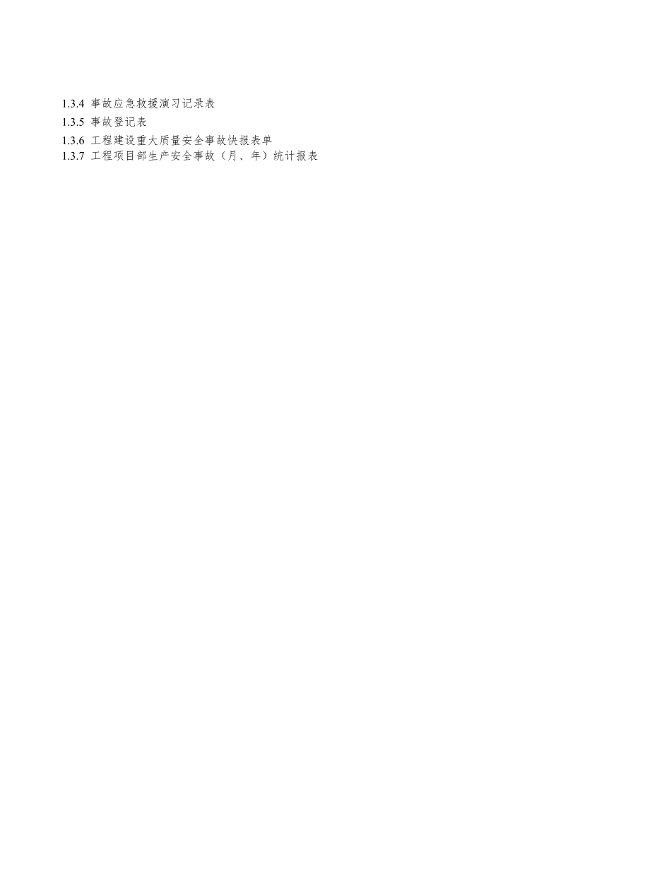 建設(shè)工程施工安全標(biāo)準(zhǔn)化管理資料第一冊(cè)_第3頁(yè)