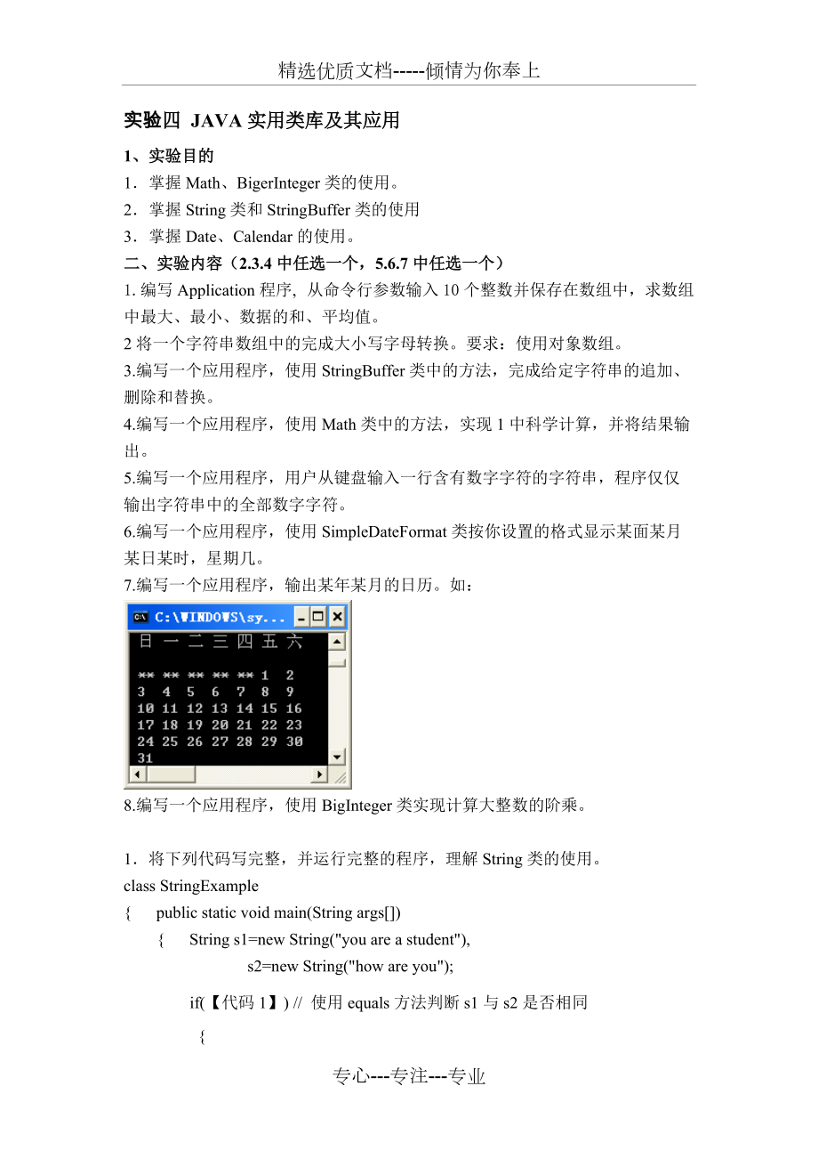 實驗四實用類的使用_第1頁