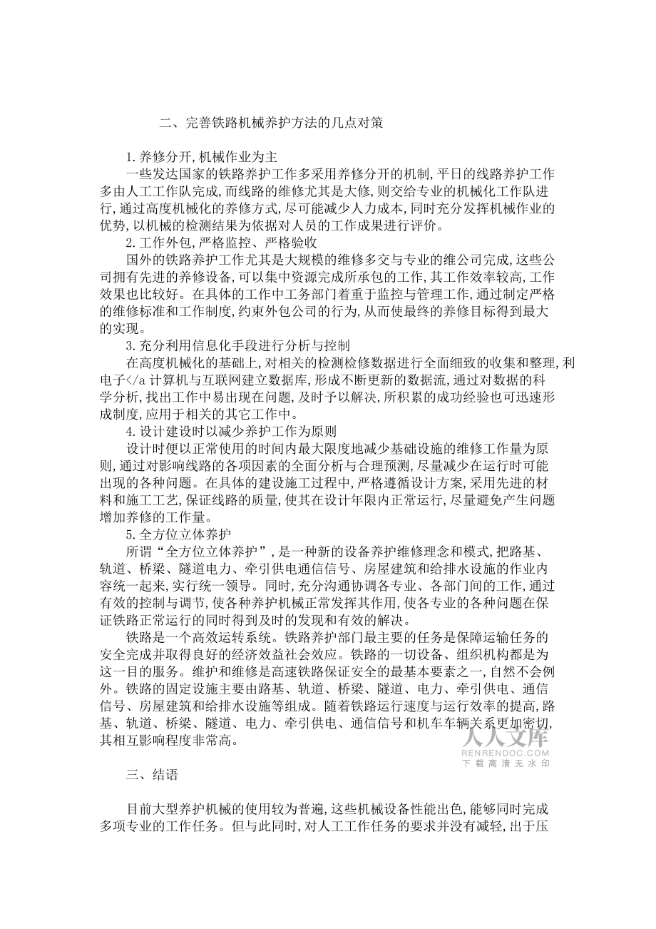 关于铁路机械养护方法的分析_第2页