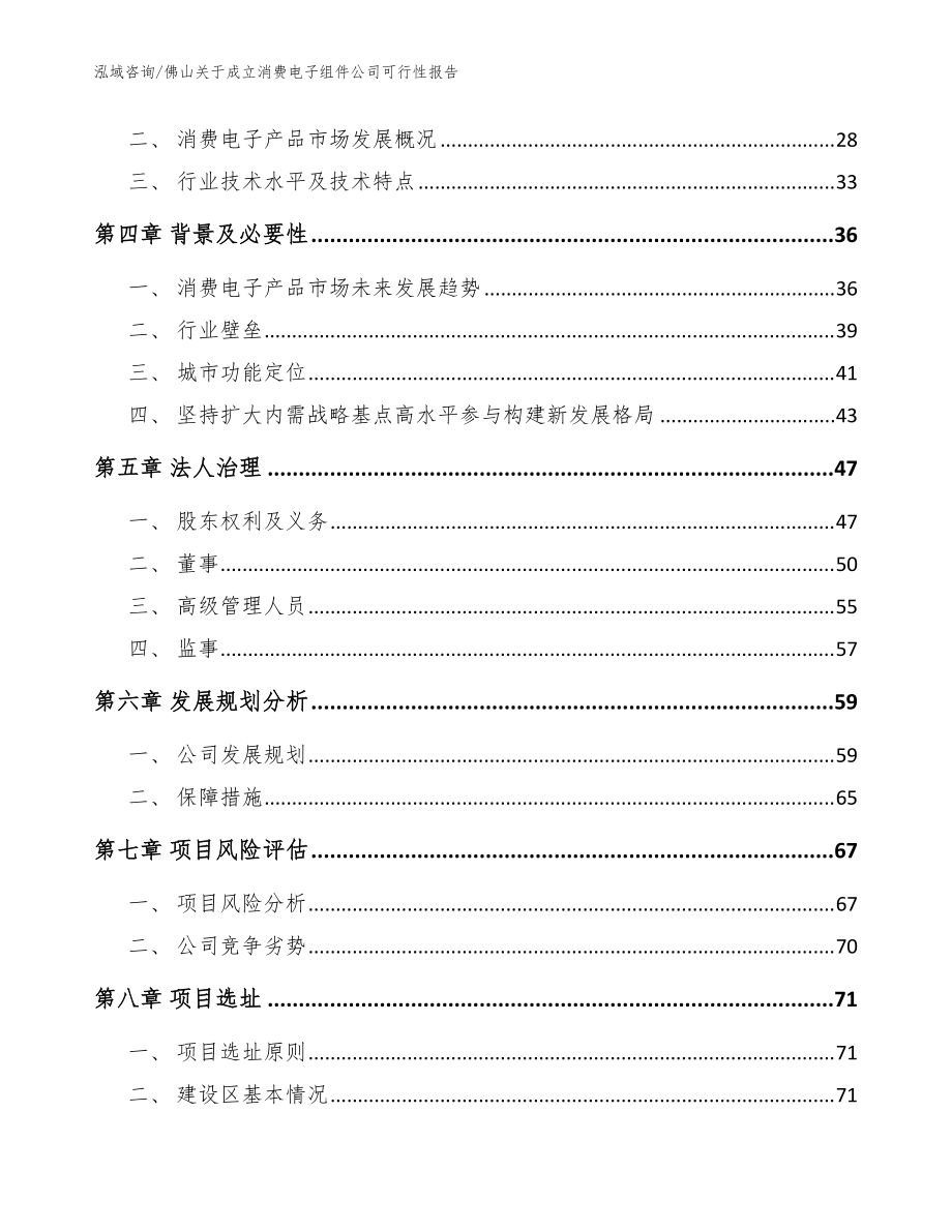 佛山关于成立消费电子组件公司可行性报告(模板范本)_第3页