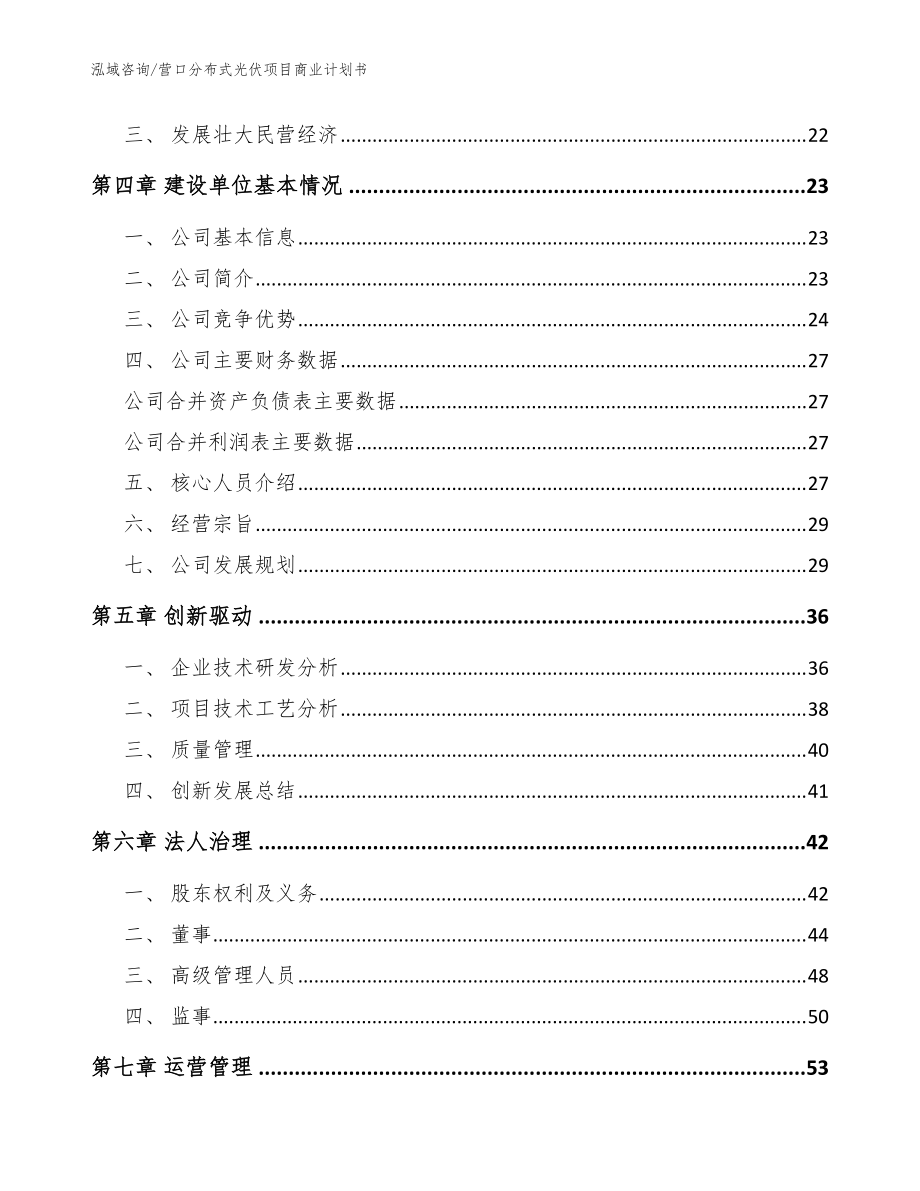 營口分布式光伏項目商業(yè)計劃書(范文參考)_第4頁