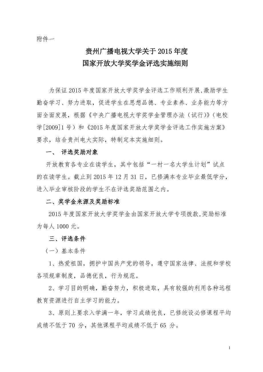 奖学金评选实施细则_第1页