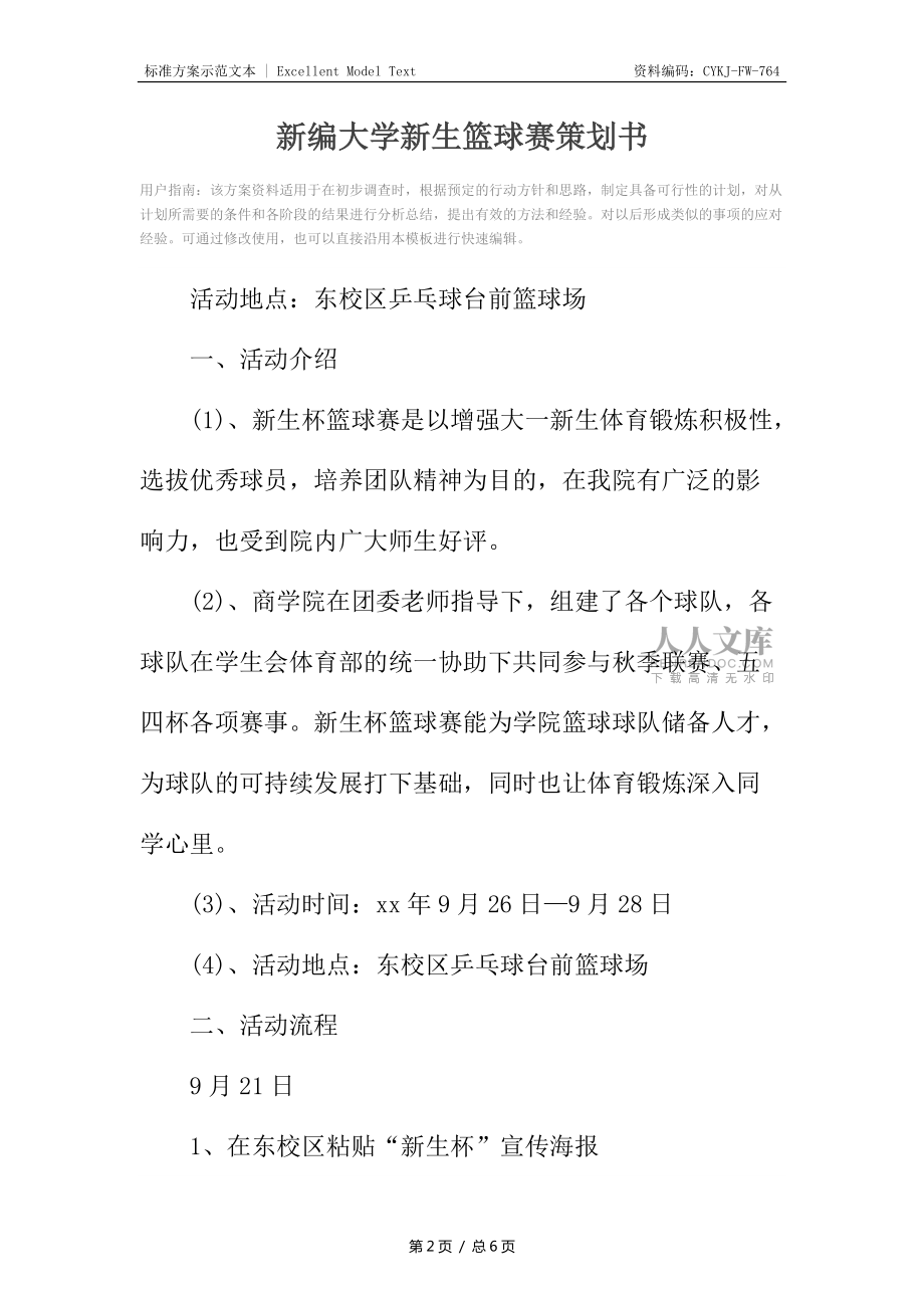 新编大学新生篮球赛策划书_第2页