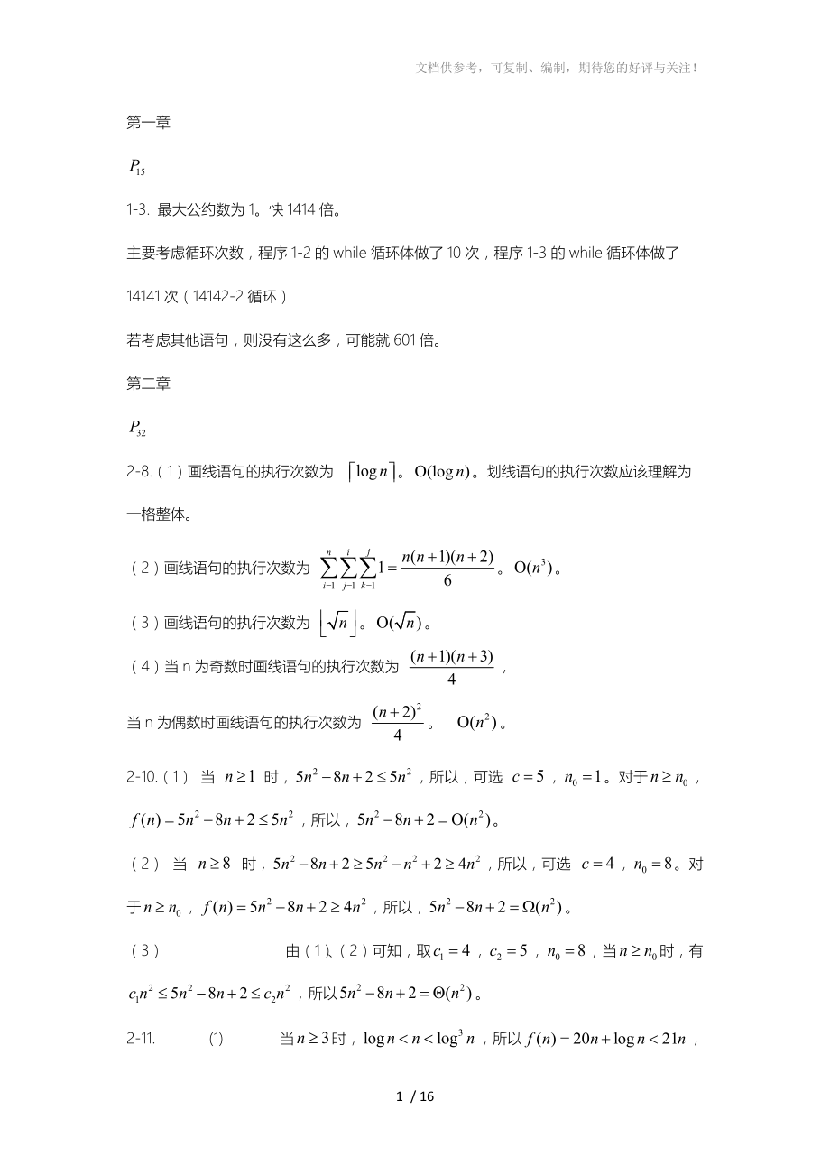 算法設(shè)計與分析C語言描述(陳慧南版)課后答案_第1頁