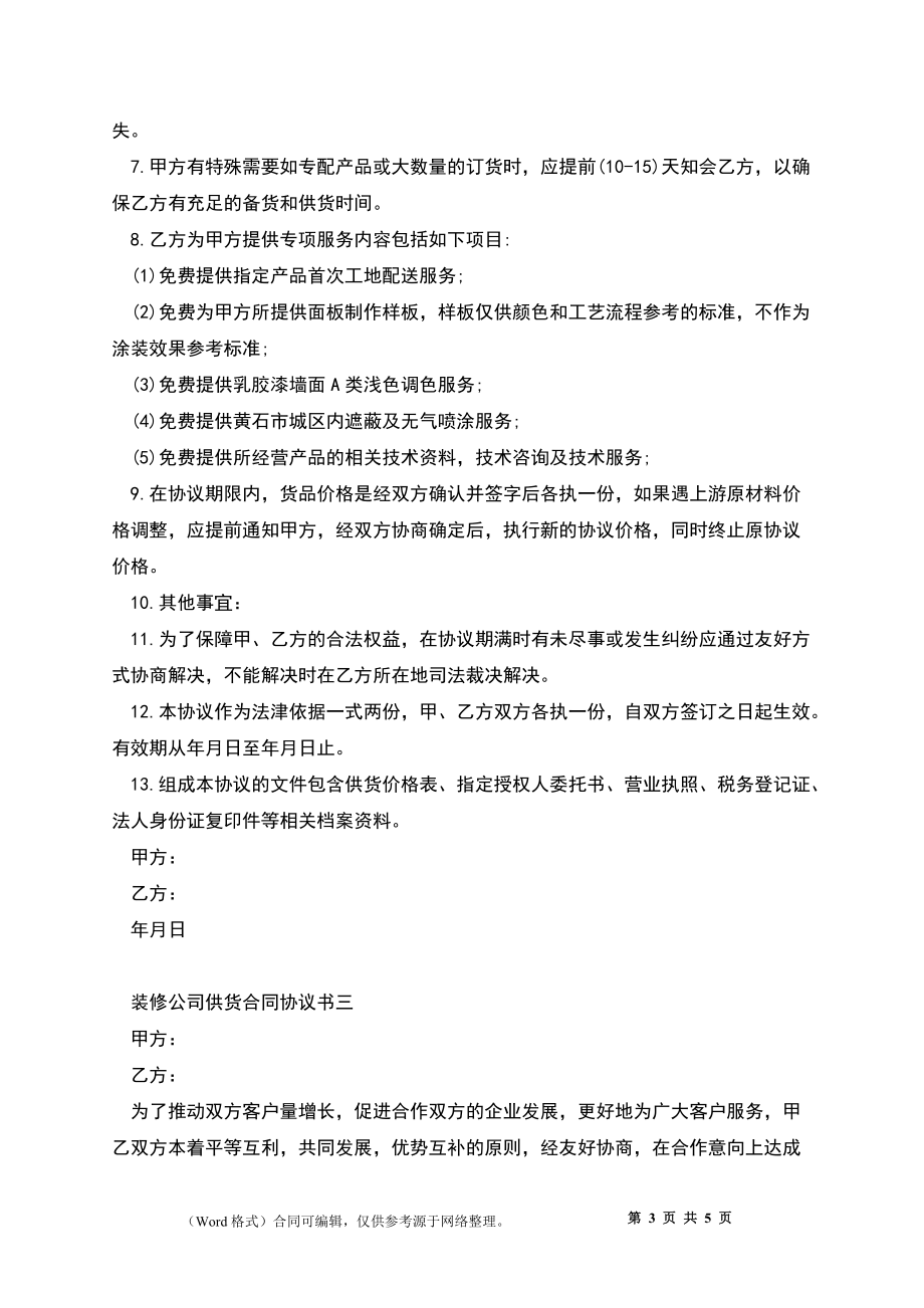 装修公司供货合同协议书_第3页